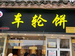 门面-味正点车轮饼可丽饼(南禅寺店)