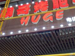 门面-胡哥烤肥牛(车公庙店)