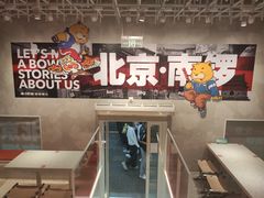 -南锣南门涮肉(南锣鼓巷店)