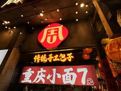 -周小波重庆小面·重庆名小吃(邹容路店)