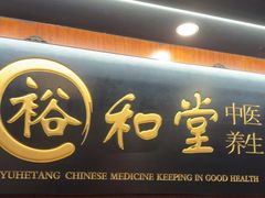 -裕和堂中医推拿艾灸(太古汇臻品店)