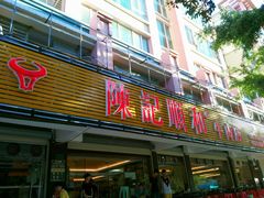 -陈记顺和潮汕牛肉火锅(韩江路店)