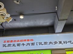 -王菊美食街·王菊面馆(总店)