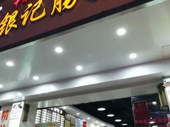 门面-银记肠粉店(赤岗店)