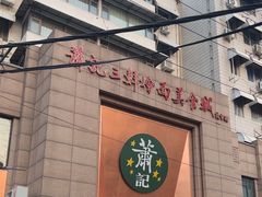 -萧记三鲜烩面(郑汴路店)