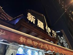 -新疆伊宁远征餐厅