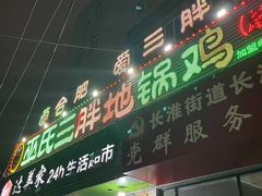 -皖北巫氏三胖地锅鸡(长淮总店)