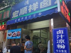 门面-清真·宏顺祥卤汁凉粉(大皮院店)