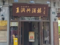 -皇饭儿·王润兴酒楼(河坊街店)