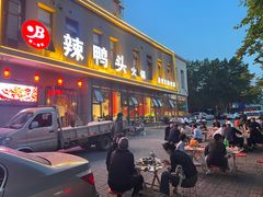 -帮一辣鸭头(青岛路总店)