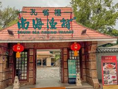 -南海渔村 (流花湖店)