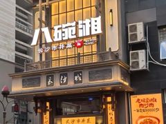 -八碗湘长沙市井菜(坡子街店)