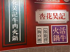 -杏花吴记牛肉火锅