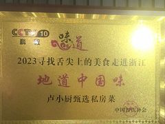 -卢小厨私房菜(长兴店)