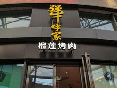 -犟牛家·榴莲烤肉(五棵松店)