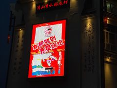 门面-红胖胖龙虾王·本地菜