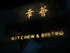 -幸薈飯堂