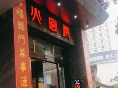 -火宫殿·湘菜小吃·商务宴请·生日聚会(东塘店)