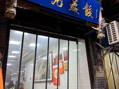 -志亮灌汤蒸饺·清真(庙后街店)