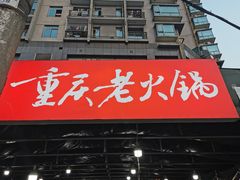 -正南齊北重庆老火锅(光华村直营店)