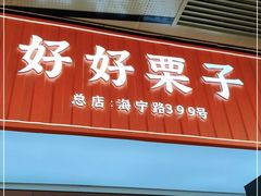 门面-好好栗子店(海宁总店)
