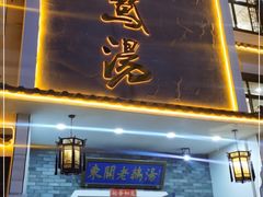 门面-巢湖名吃·东关老鹅汤(江南风情街店)