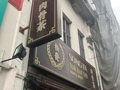 -松發肉骨茶(克拉码头店)