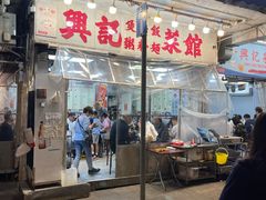 -兴记菜馆