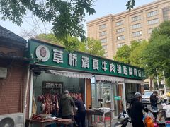 -草桥清真牛肉锅贴扁食店