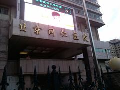 -首都医科大学附属北京同仁医院(西区)