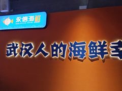 -永信海鲜(群星城店)