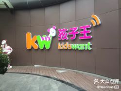 -孩子王(静安大融城店)