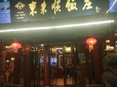 门面-东来顺饭庄(天坛店)