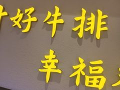 -豪客来牛排(宝龙城市广场店)