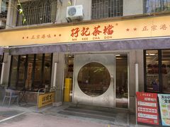 -孖记茶档·热腾茶餐(江南西plus店)