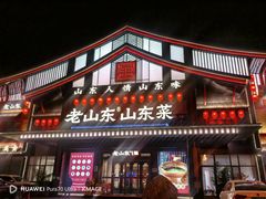 -老山东·山东菜(鲁菜名店)