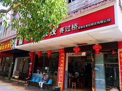 门面-花老奶米线