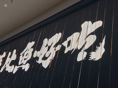 门面-太二酸菜鱼(武汉光谷保利店)