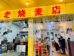 门面-海汇源老烧麦店(东大街总店)