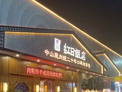-红日饭店(裕隆三路店)