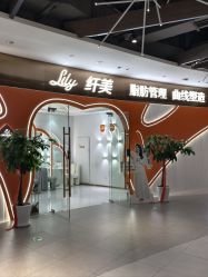 -Lily纤美·科技减脂中心