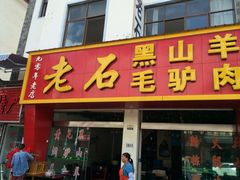 -老石黑山羊毛驴肉火锅(金凯广场店)