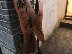 -云隐小厨·传统大理美食(复兴路店)