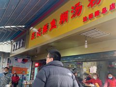 门面-汪记鲜鱼糊汤粉(沈阳路总店)