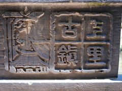 -雅安上里古镇