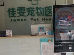 -佳雯宠物医院(信河分店)