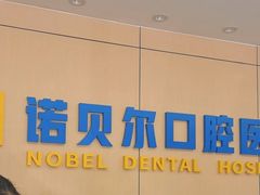 -诺贝尔一诺口腔医院(雁塔院区)