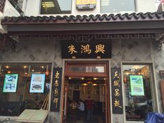 门面-朱鸿兴面馆(镇湖店)