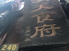 -洞天食府(北大街店)