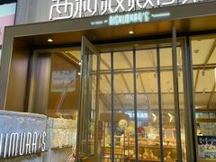 门面-西村叔叔的店·面包·甜品·蛋糕(崂山丽达店)